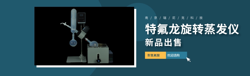 旋轉蒸發儀